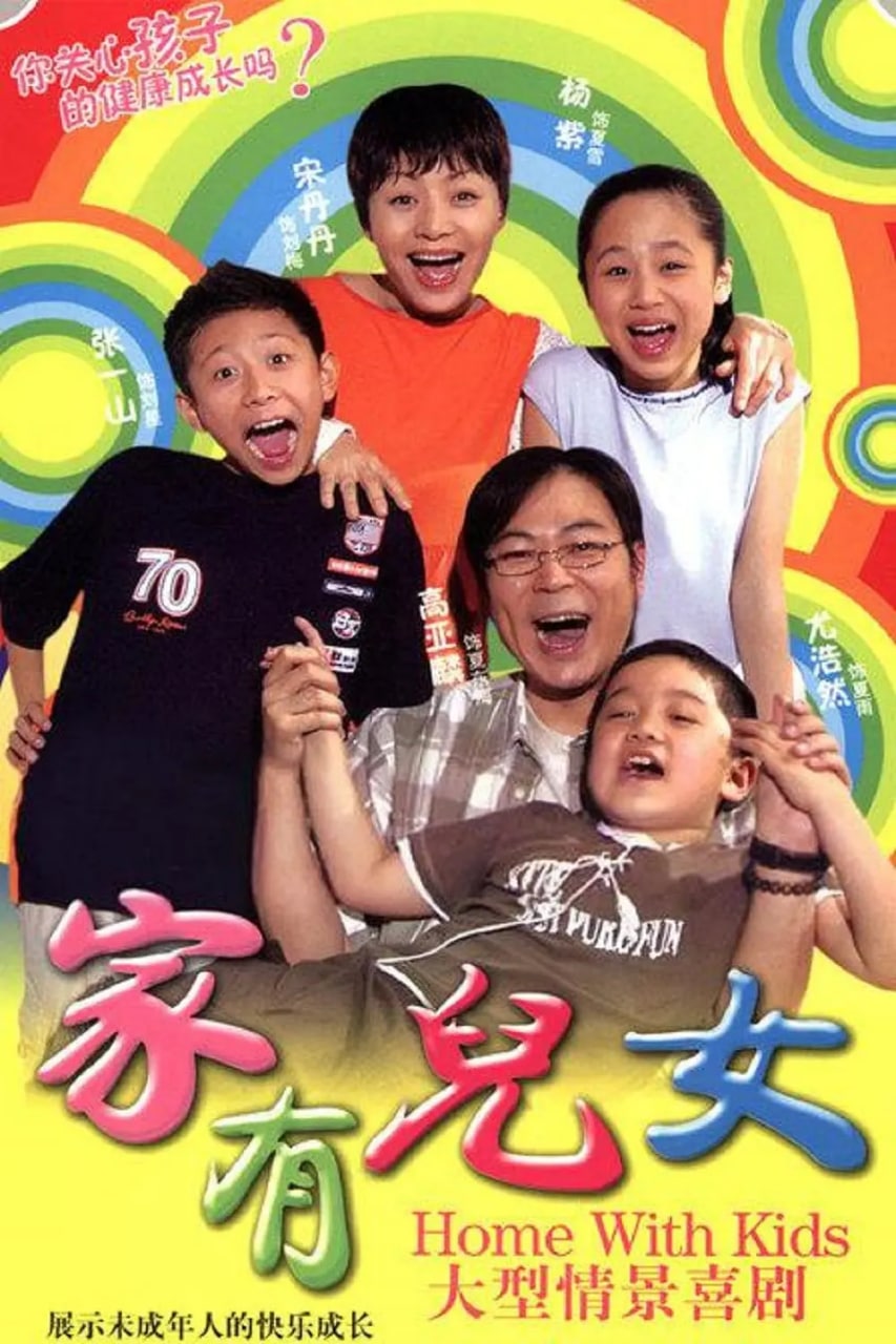 家有儿女第1季（2005） 1.26G